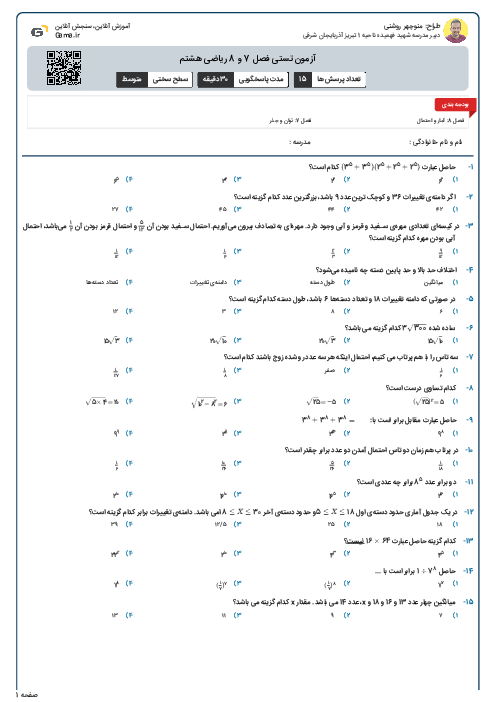 آزمون تستی فصل 7 و 8 ریاضی هشتم