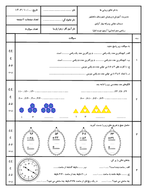 5 سری آزمون نوبت اول ریاضی پایه دوم دبستان دیماه 1403