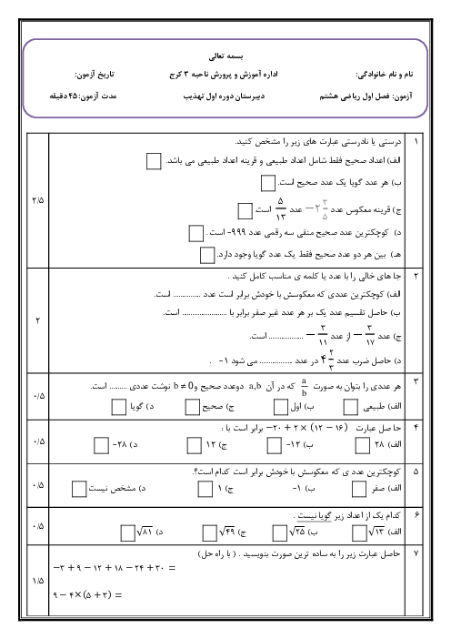 آزمون فصل اول (اعداد گویا) ریاضی هشتم