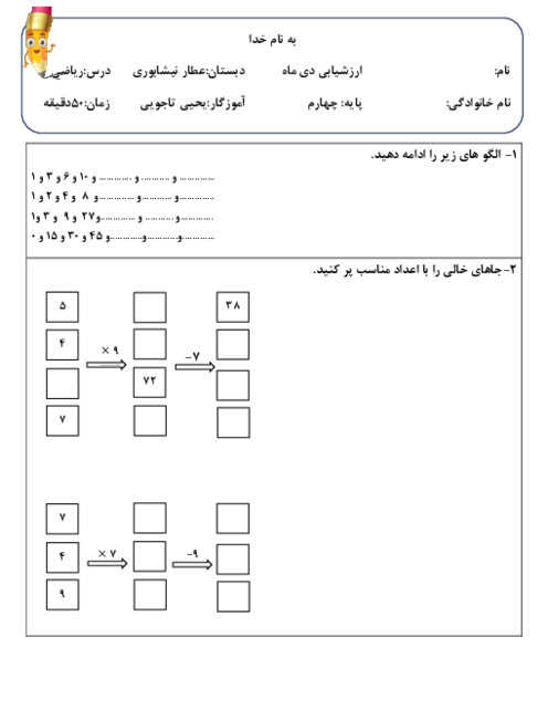 ارزشیابی دی ماه ریاضی پایه چهارم دبستان عطار نیشابوری