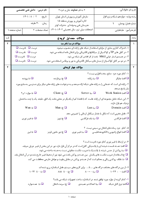 آزمون پودمانی دانش فنی تخصصی دوازدهم رشته شبکه و نرم افزار رایانه | پودمان 1: دسته بندی و انتخاب شبکه