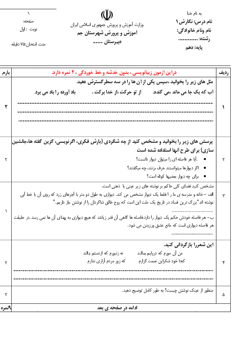 نمونه سوال آزمون نوبت اول نگارش (1) دهم دیماه 1403