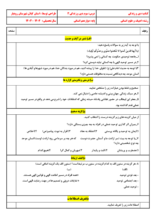 نمونه سوال درس 3: توحید و سبک زندگی | دین و زندگی 3 مشابه امتحانات نهایی