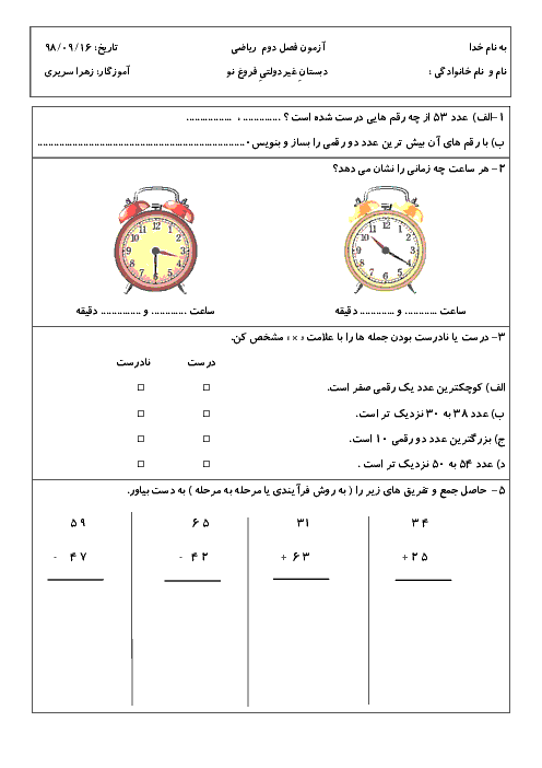 آزمون فصل 2 ریاضی کلاس دوم دبستان غیرانتفاعی فروغ نو | جمع و تفریق اعداد دو رقمی