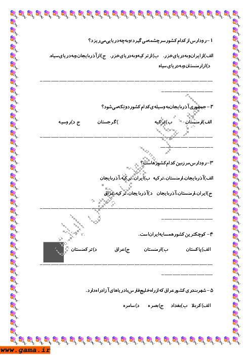 سوالات تستی جغرافیا پنجم دبستان | شامل 80 سوال چهارگزینه ای