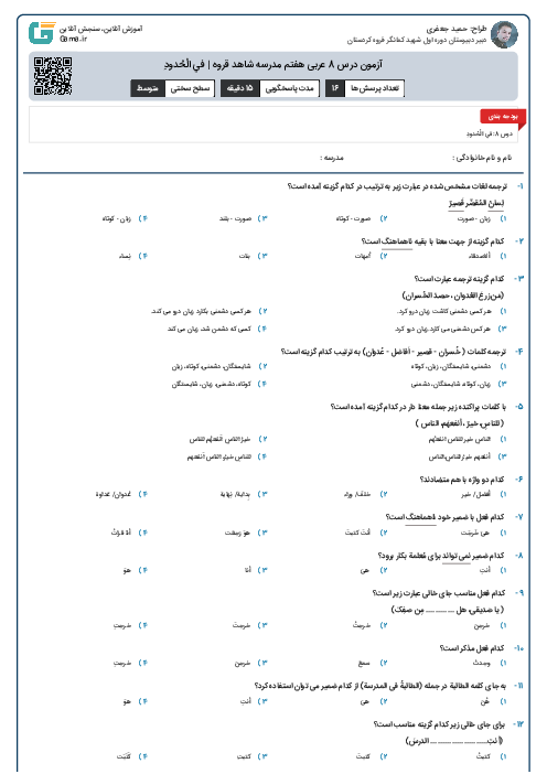 آزمون درس 8 عربی هفتم مدرسه شاهد قروه | في الْحُدودِ