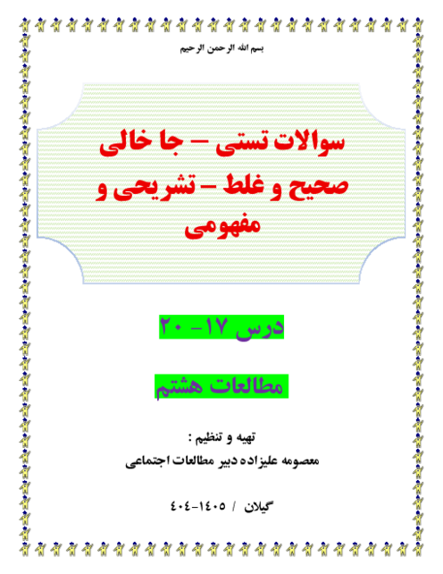 300 سوال طبقه بندی شده تستی . جاخالی ص و غ و مفهومی و تشریحی درس 17- 20 مطالعات هشتم