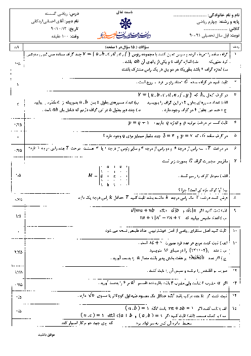 سوالات امتحان نوبت اول سال 1390 ریاضیات گسسته چهارم دبیرستان | آقای احسانی