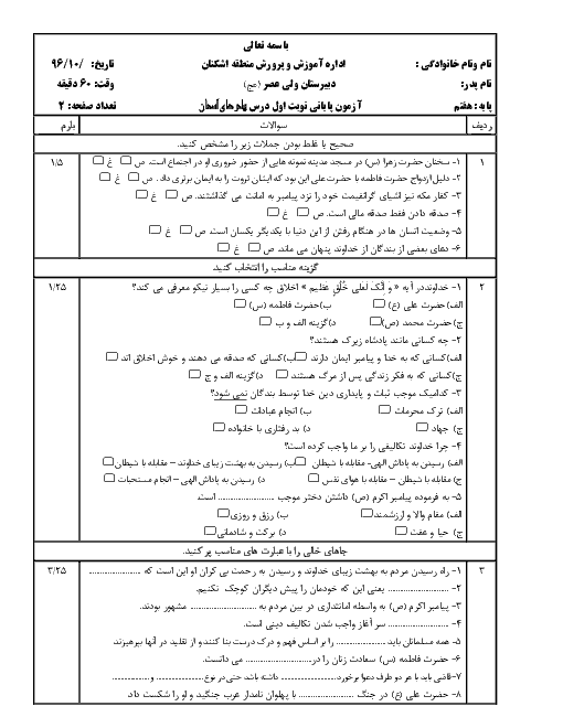 آزمون نوبت اول پیام های آسمان هفتم مدرسۀ ولی عصر اشکنان | دی 96: درس 1 تا 8