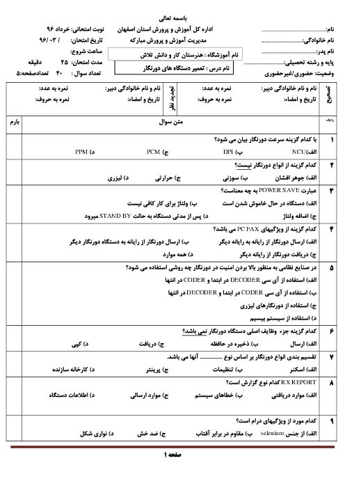 آزمون چهارگزینه‌ای نوبت دوم تعمیرکار دستگاه‌های دورنگار و فاکس دوازدهم هنرستان کاردانش تلاش  | خرداد 1397