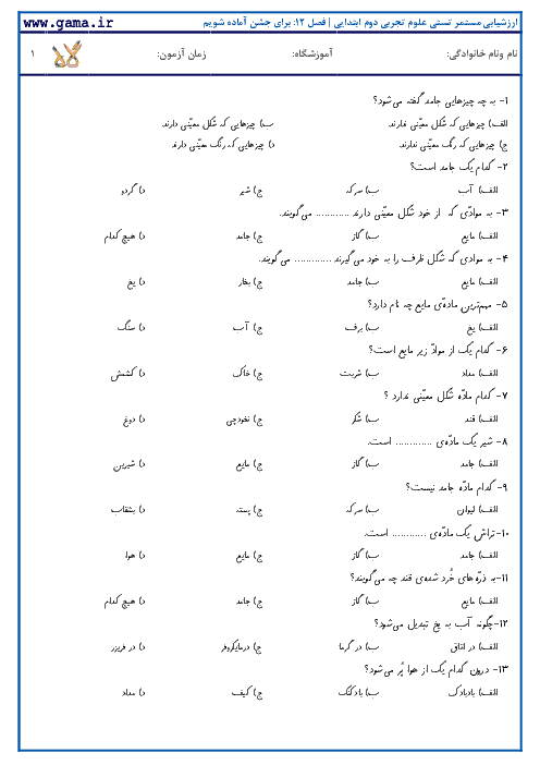 ارزشیابی تستی علوم تجربی دوم ابتدایی | درس 12: برای جشن آماده شویم