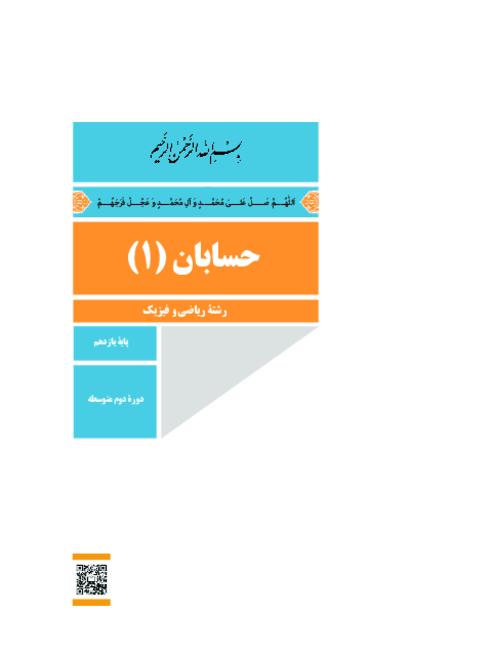 دانلود کتاب درسی حسابان (1) پایه یازدهم ریاضی | چاپ 1404