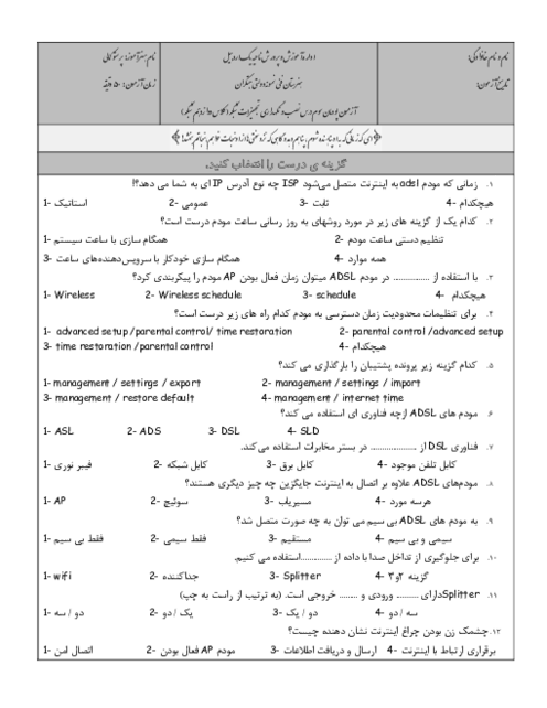 نمونه سوال پودمان سوم درس نصب و نگهداری تجهیزات شبکه پایه‌ی دوازدهم