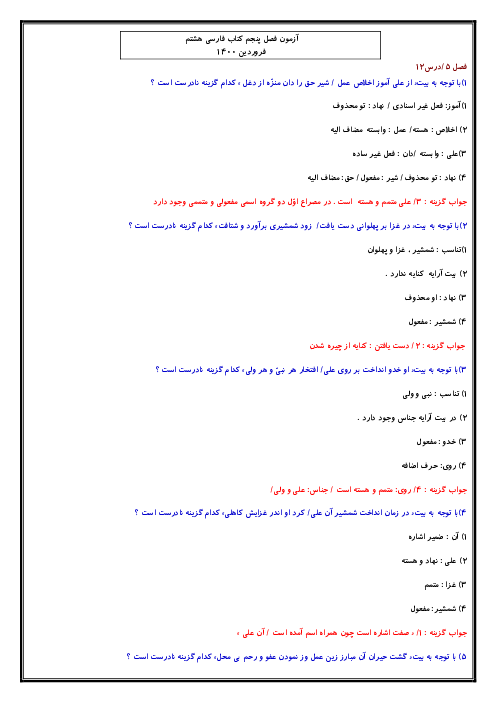 آزمون تستی فارسی هشتم | فصل 5: اسلام و انقلاب اسلامی (درس 12 تا 14)