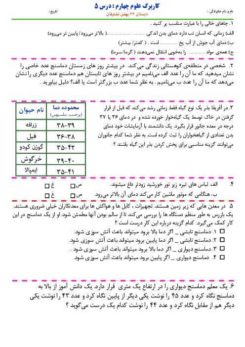 کاربرگ عملکردی سطح پیشرفته درس 5: گرما و ماده | علوم چهارم دبستان