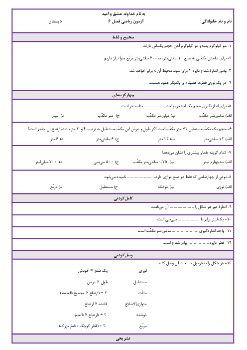 آزمون فصل 6: اندازه گیری مساحت، محیط، حجم و گنجایش | ریاضی پنجم دبستان