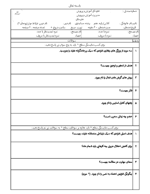 آزمون ارتباط مؤثر دهم | فصل دوم: ارتباط مؤثّر با خود و مهارت‌های ارتباطی (کسب سطح شایستگی 1 و 2 و 3)