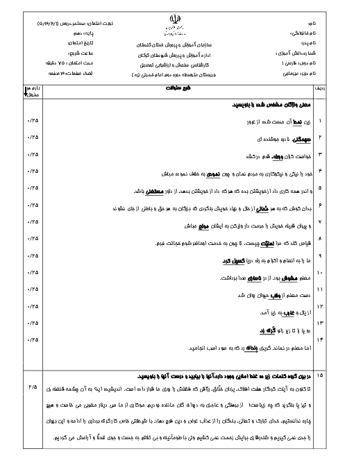 سوالات امتحانی فارسی (1) دهم دبیرستان امام خمینی (ره) | درس 1 تا 5 + پاسخ