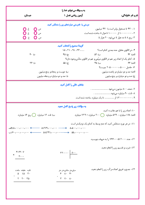 آزمون فصل 1: عددنویسی و الگوها | ریاضی پنجم دبستان خدیجه