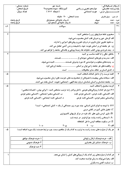 آزمون نوبت اول هویت اجتماعی مطابق با کتاب جدید التالیف 1404