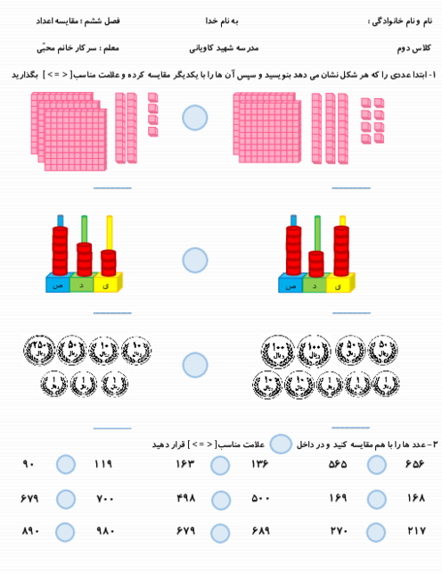 کاربرگ مقایسه اعداد سه رقمی ریاضی پایه دوم ابتدائی