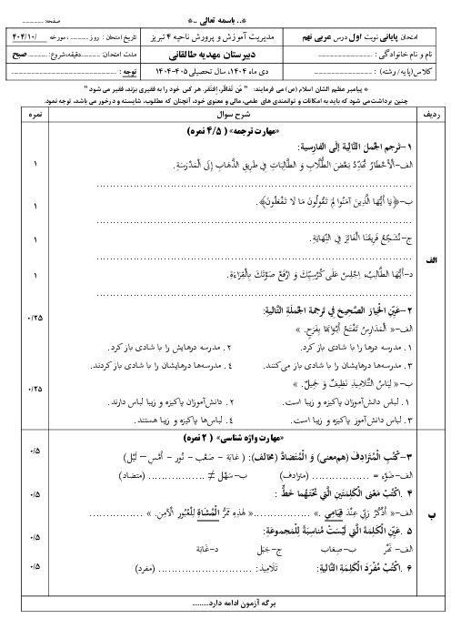  آزمون نوبت اول عربی نهم دی ماه 1404 دبیرستان مهدیه طالقانی 