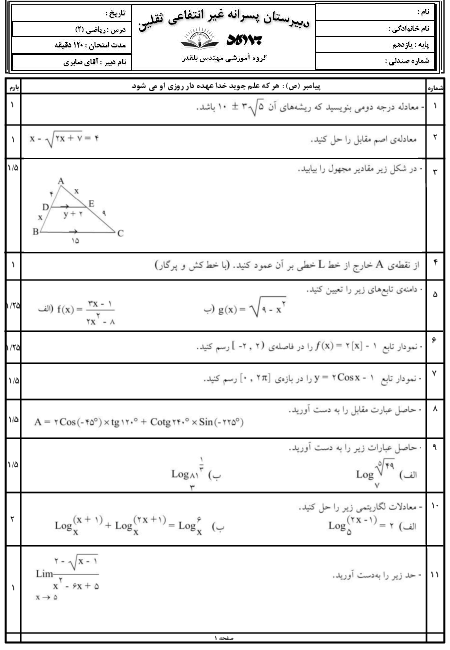 امتحان ترم دوم ریاضی (2) یازدهم دبیرستان ثقلین | خرداد 1401