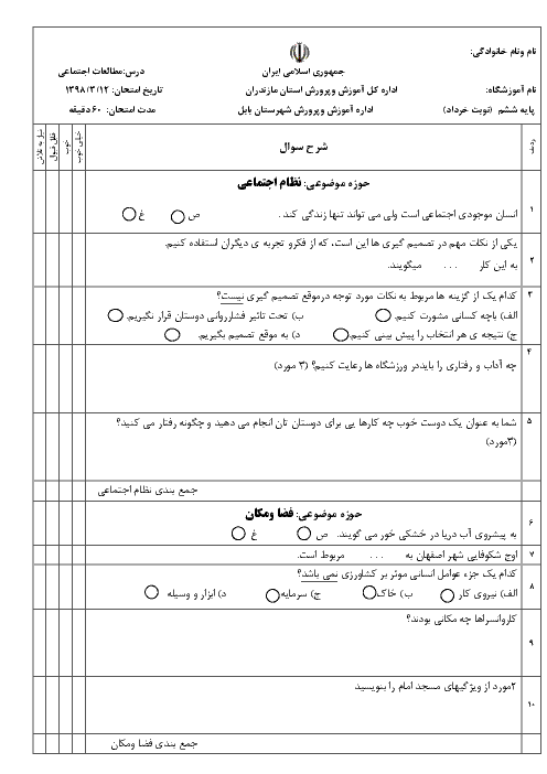 سوالات امتحان هماهنگ خرداد ماه 98 مطالعات اجتماعی ششم | شهرستان بابل