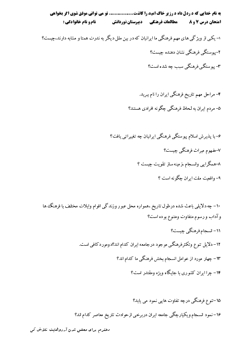 امتحان مطالعات فرهنگی دوازدهم دبیرستان نور دانش | فصل 3: فرهنگ ما ایرانیان (درس 1 و 2)