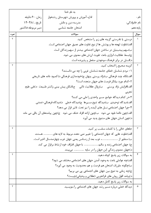 امتحان درس 5 و 6 جامعه شناسی دهم