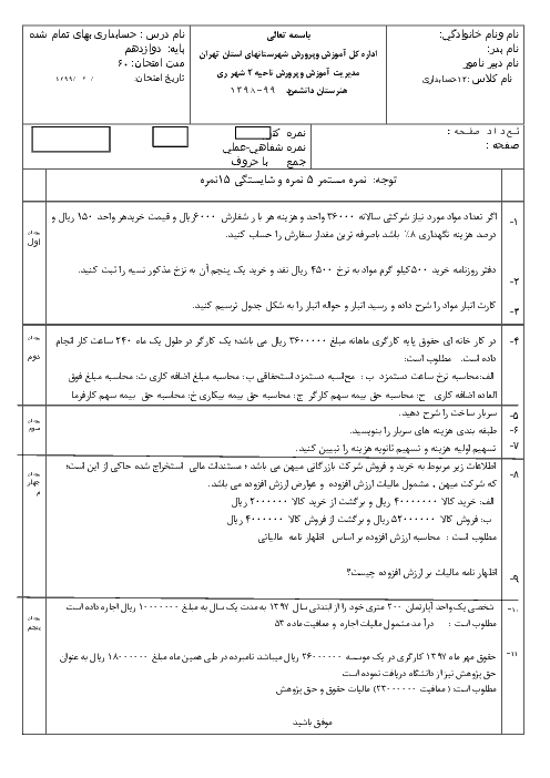 آزمون جبرانی تابستان حسابداری بهای تمام شده و مالیاتی دوازدهم هنرستان فنی و حرفه‌ای دانشمند | شهریور 1399