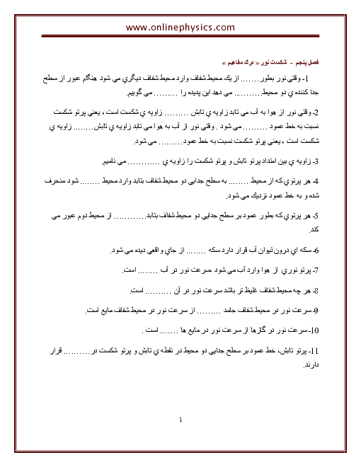 سوالات درک مفاهیم فصل 5 (شکست نور) فیزیک اول دبیرستان