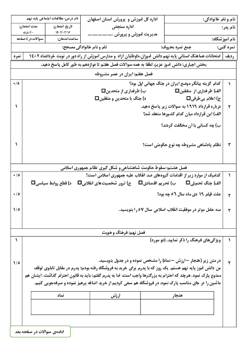 امتحان هماهنگ استانی خرداد 1402 مطالعات اجتماعی پایه نهم استان اصفهان