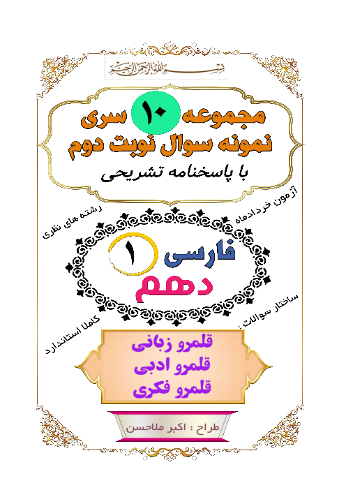 10 سری نمونه سوال نوبت دوم درس فارسی دهم