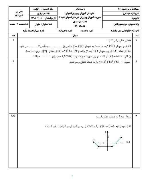 سوالات امتحان ترم اول حسابان (2) دوازدهم دبیرستان سعدی | دی 1398