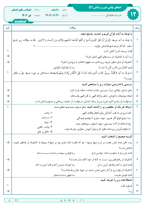 امتحان نهایی دین و زندگی (3) پایه دوازدهم انسانی | جبرانی دی 1404 