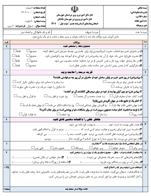 سوالات آزمون نوبت اول پیام های آسمان پایه هشتم دبیرستان جلال الدین مولوی سال تحصیلی 1402- 1403