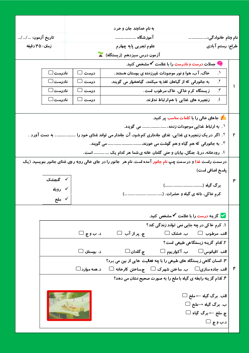کاربرگ درس 13 علوم چهارم دبستان: زیستگاه