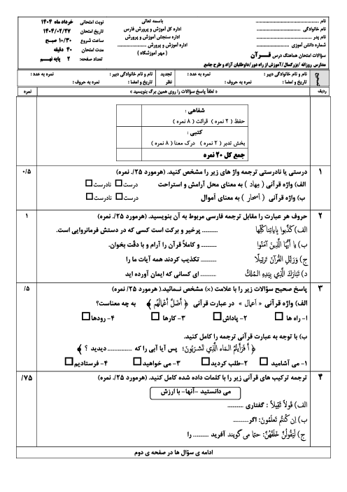 امتحان هماهنگ نوبت دوم قرآن پایه نهم استان فارس | خرداد 1404