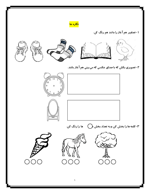 مجموعه کاربرگ های فارسی اول دبستان | نگاره ها   نشانه ها