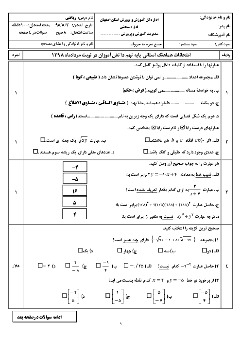 مجموعه آزمون‌های هماهنگ استانی جبرانی نوبت دوم (مردادماه 98) پایه نهم | استان اصفهان