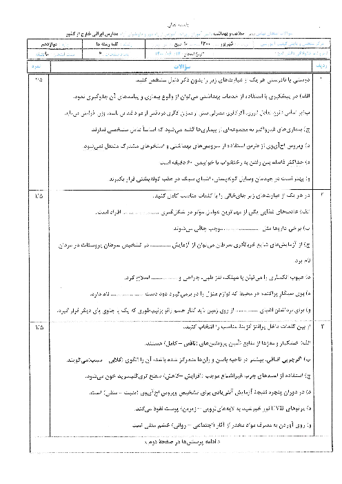 امتحان نهایی سلامت و بهداشت دوازدهم مدارس ایرانی خارج از کشور | شهریور 1400 (نوبت صبح)