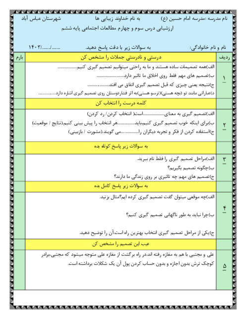 برگه امتحان درس 3 و 4 مطالعات اجتماعی پایه ششم دبستان امام حسین عباس آباد