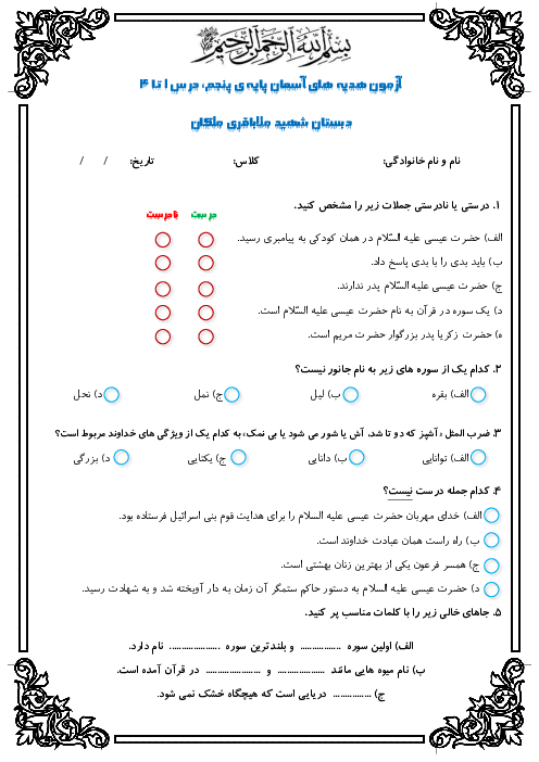 آزمون مداد کاغذی درس 1 تا 4 هدیه‌های آسمانی پنجم دبستان