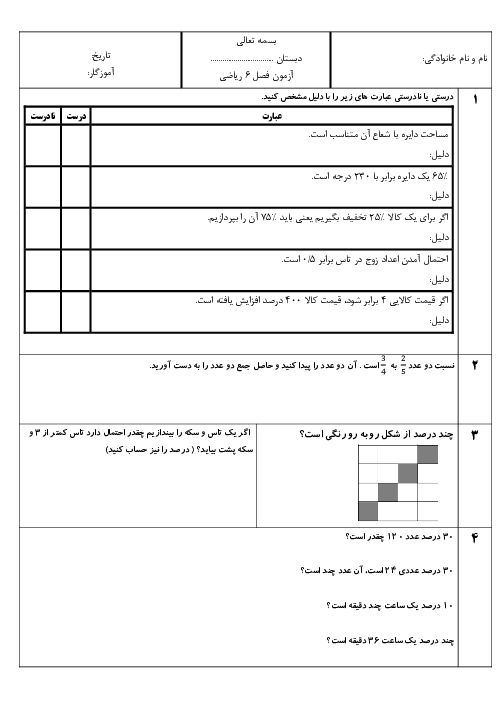 آزمون فصل 6 ریاضی ششم؛ تناسب و درصد