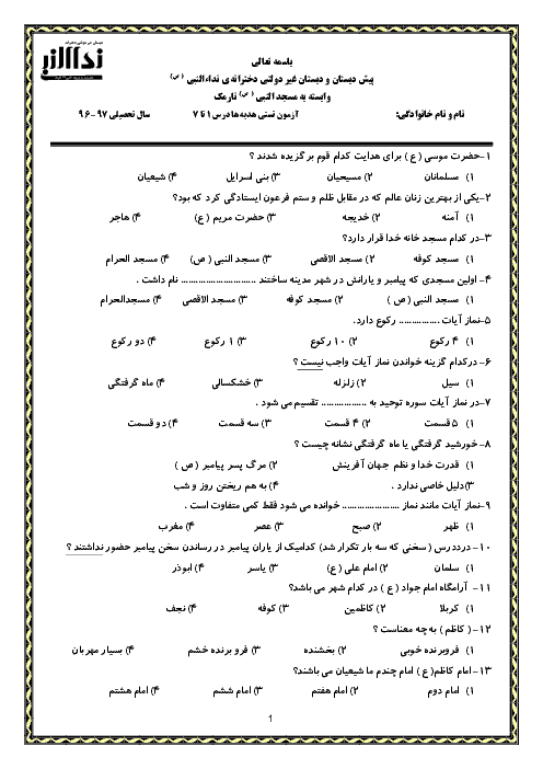 آزمون تستی هدیه‌های آسمانی چهارم دبستان دخترانه‌ی غیرانتفاعی نداالنبی نارمک | درس 1 تا 7