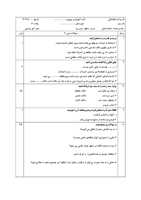 سوالات تشریحی درس 2 منطق دهم: لفظ و معنا