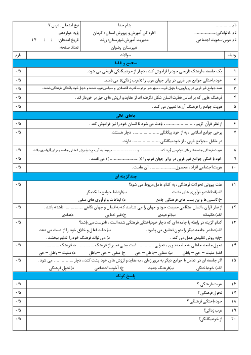 آزمون کلاسی هویت اجتماعی دوازدهم هنرستان رضوان | درس 7: تحولات هویتی جامعه