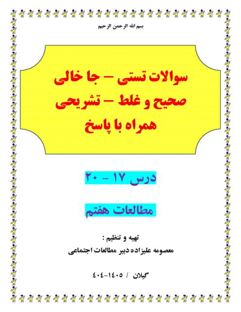 300 سوال طبقه بندی شده تستی . جاخالی ص و غ و مفهومی و تشریحی درس 17- 20 مطالعات هفتم