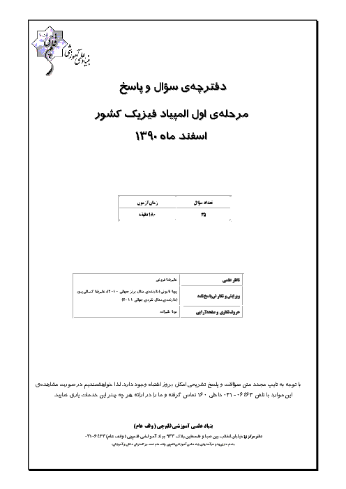 آزمون مرحله اول بیست و پنجمین دوره‌ی المپیاد فیزیک کشور با پاسخ تشریحی | اسفند 1390